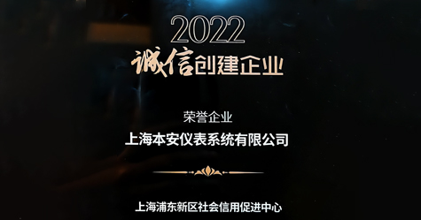 热烈祝贺上海本安获得2022年诚信创建企业荣誉称号