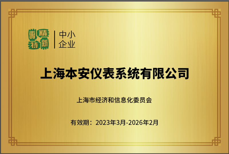 “专精特新”企业认定