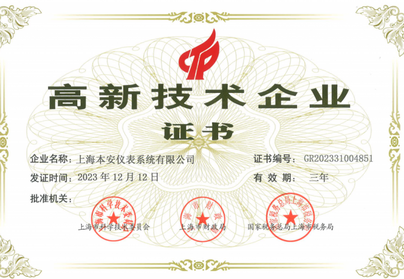 高新技术企业认定证书