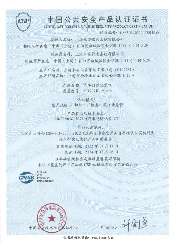 新国标CSP自愿性认证证书(VDR202III-N)