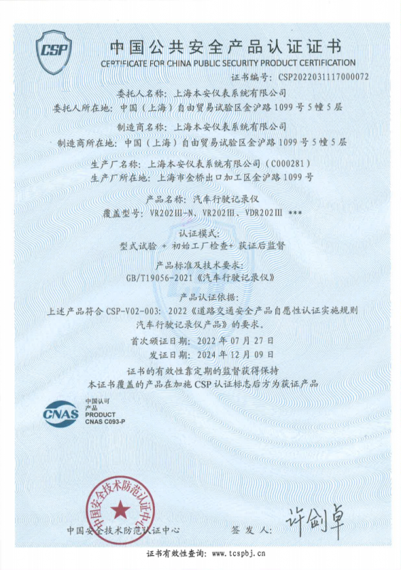 新国标记录仪CSP自愿性认证证书(VR202III-N)